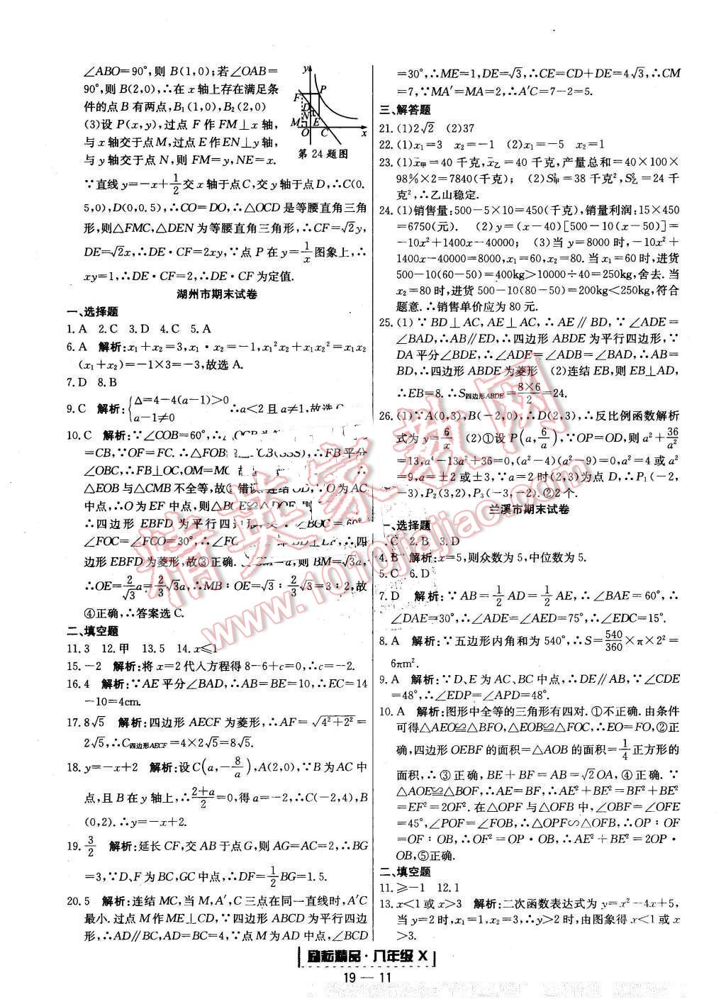 2015年勵(lì)耘書(shū)業(yè)浙江期末八年級(jí)數(shù)學(xué)下冊(cè) 第11頁(yè)