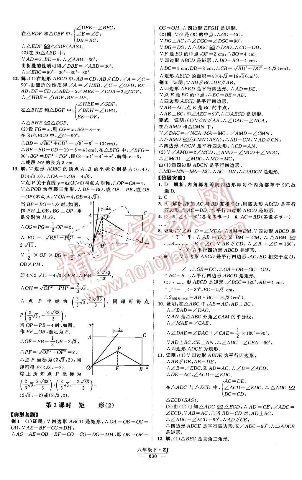 2016年经纶学典学霸八年级数学下册浙教版 第30页