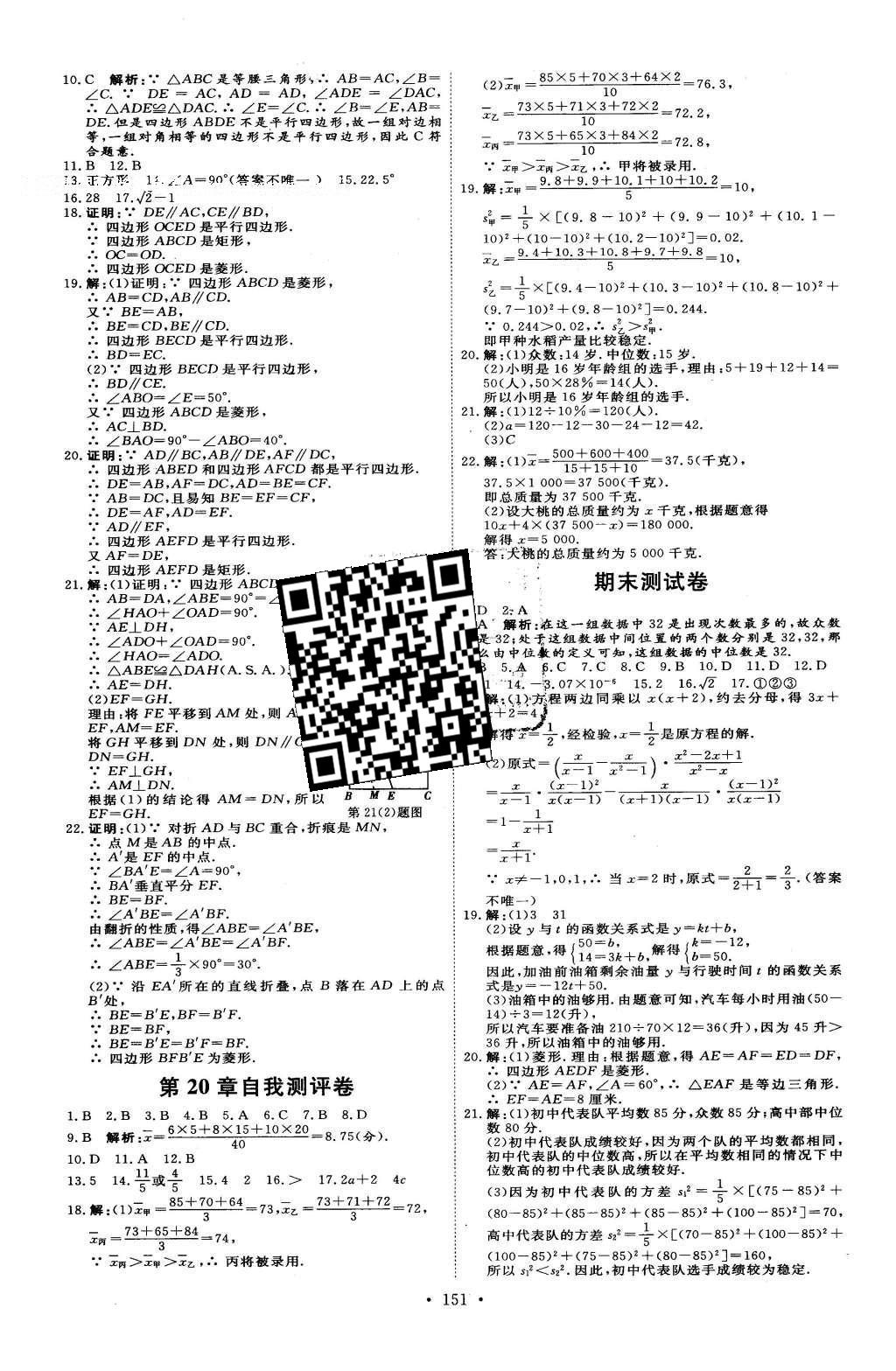 2016年優(yōu)加學(xué)案課時(shí)通八年級(jí)數(shù)學(xué)下冊T版 自我評(píng)價(jià)卷答案第23頁