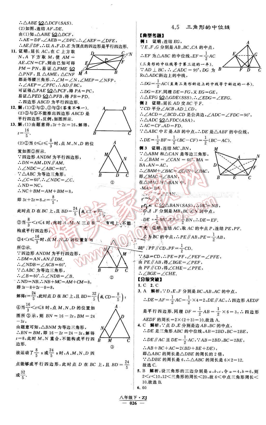 2016年经纶学典学霸八年级数学下册浙教版 第26页