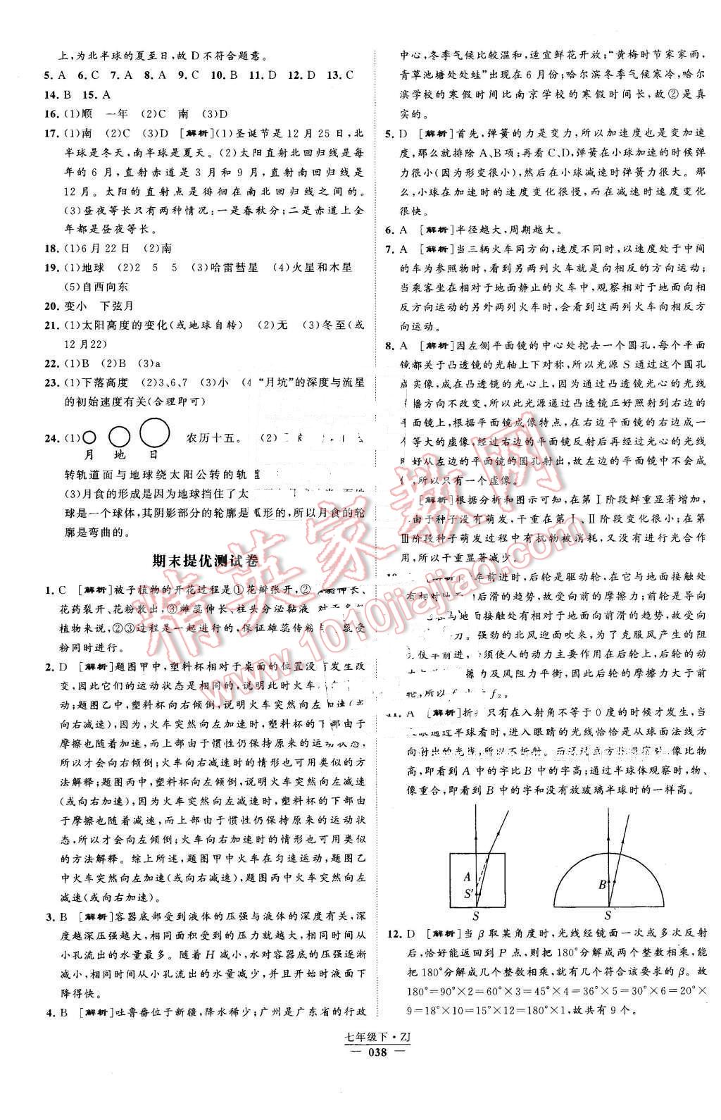 2016年經(jīng)綸學典學霸七年級科學下冊浙教版 第38頁