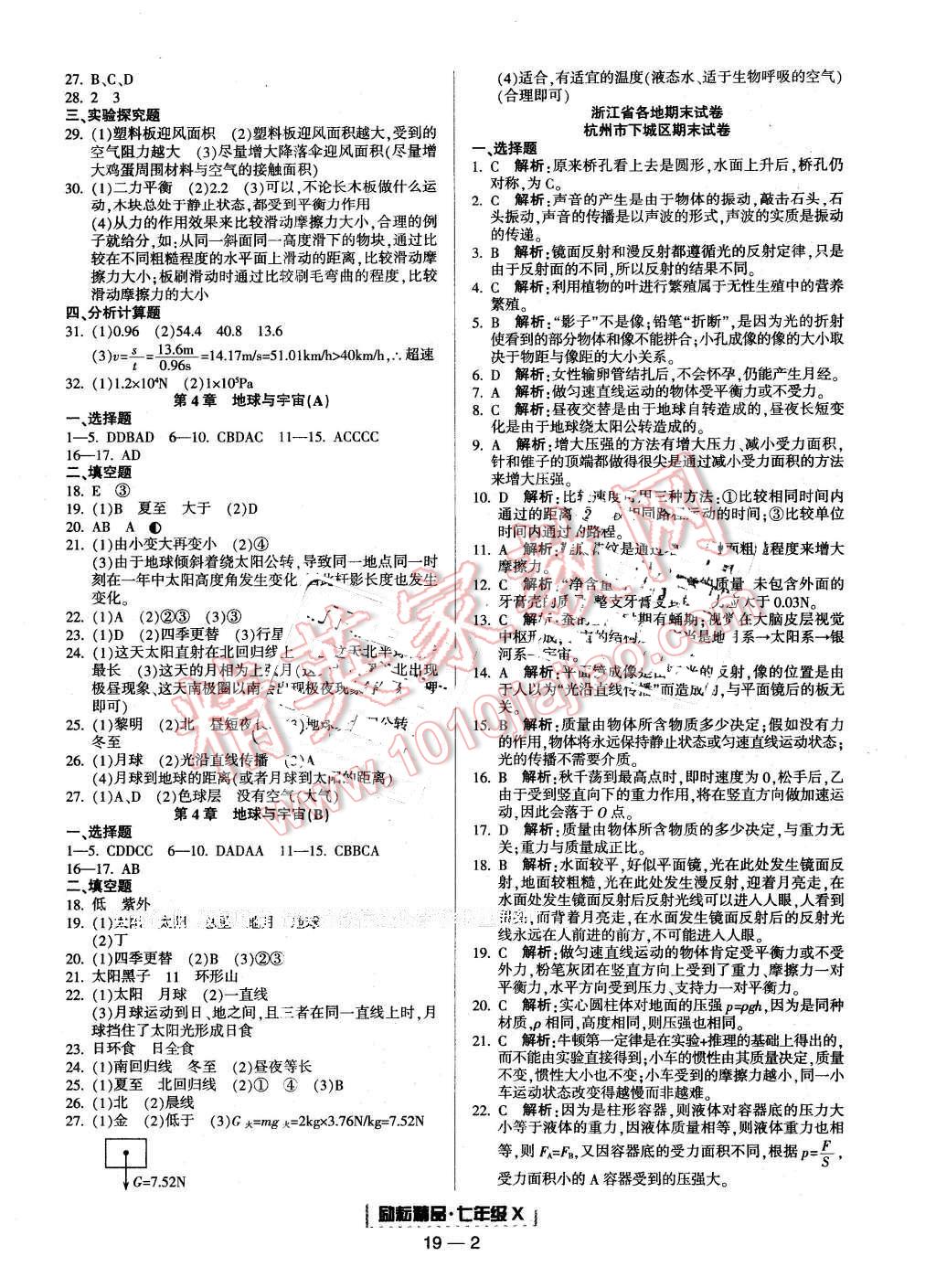 2015年励耘书业浙江期末七年级科学下册 第2页