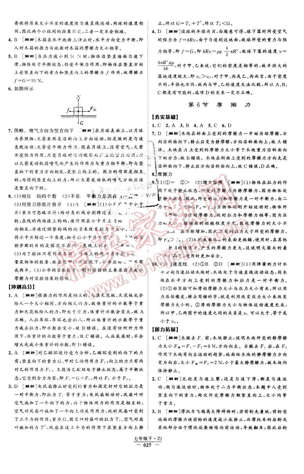 2016年經(jīng)綸學(xué)典學(xué)霸七年級(jí)科學(xué)下冊(cè)浙教版 第27頁(yè)