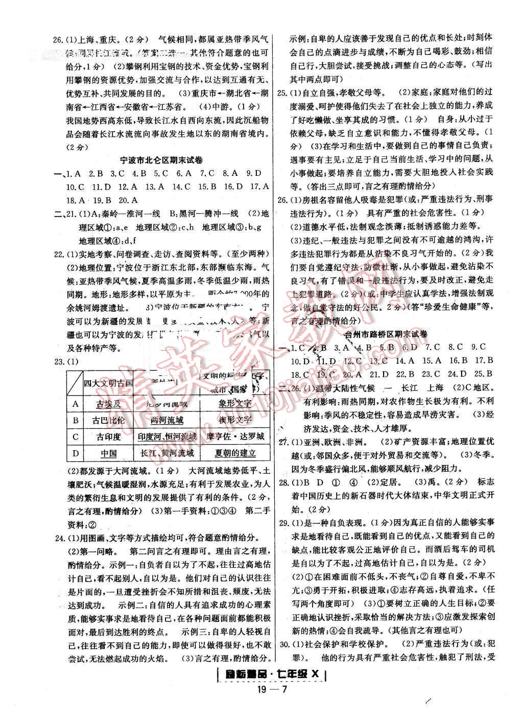 2015年勵耘書業(yè)浙江期末七年級歷史與社會思想品德下冊 第7頁