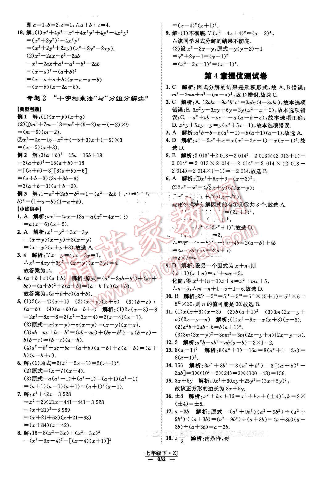 2016年經綸學典學霸七年級數(shù)學下冊浙教版 第32頁