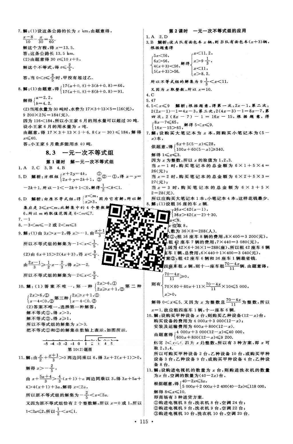 2016年优加学案课时通七年级数学下册T版 参考答案第18页