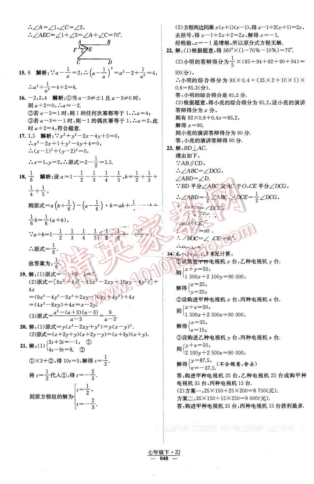 2016年經(jīng)綸學(xué)典學(xué)霸七年級(jí)數(shù)學(xué)下冊(cè)浙教版 第48頁(yè)