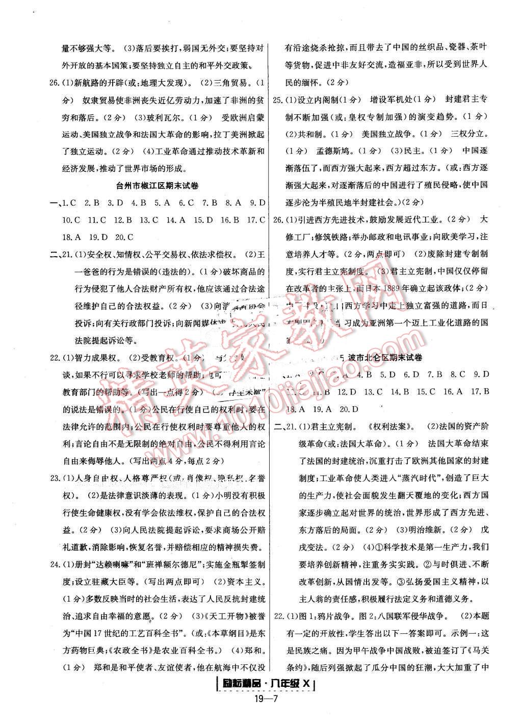 2015年励耘书业浙江期末八年级历史与社会思想品德下册 第7页