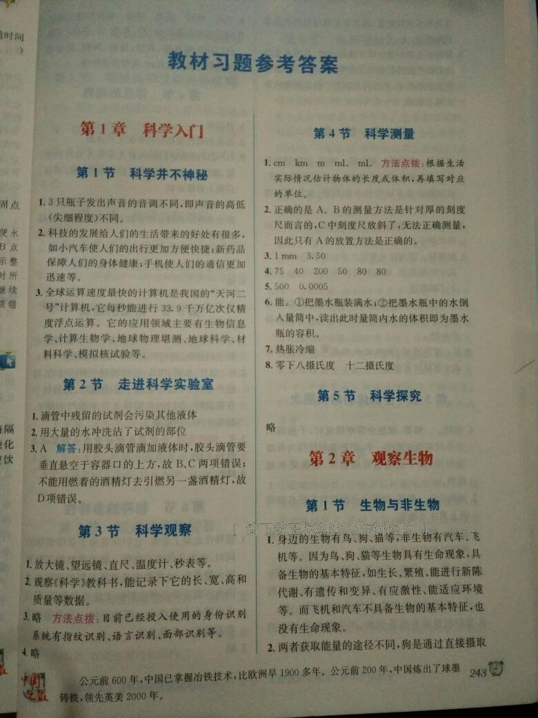 2015年教材1加1七年級科學(xué)上冊浙教版 第26頁