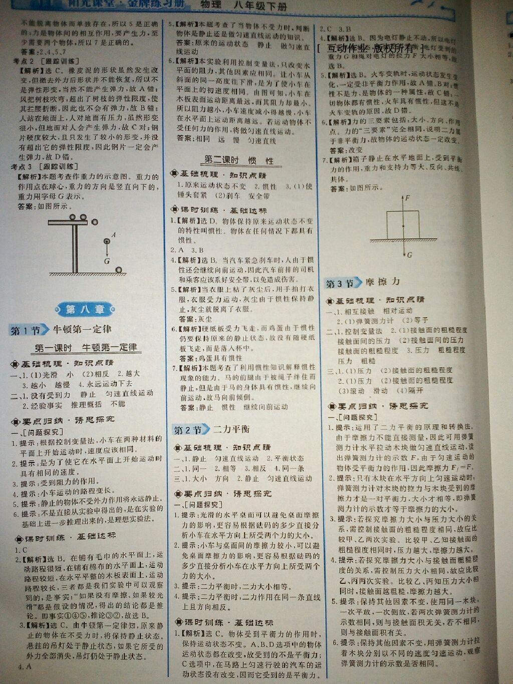 2016年阳光课堂金牌练习册八年级物理下册人教版 第24页