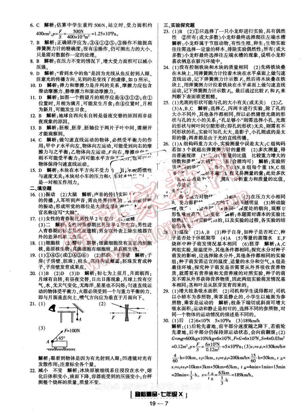 2015年励耘书业浙江期末七年级科学下册 第7页