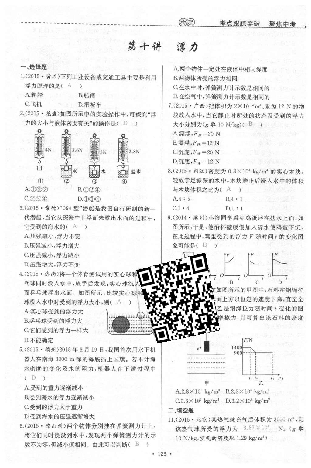 2016年聚焦中考物理 第64頁(yè)