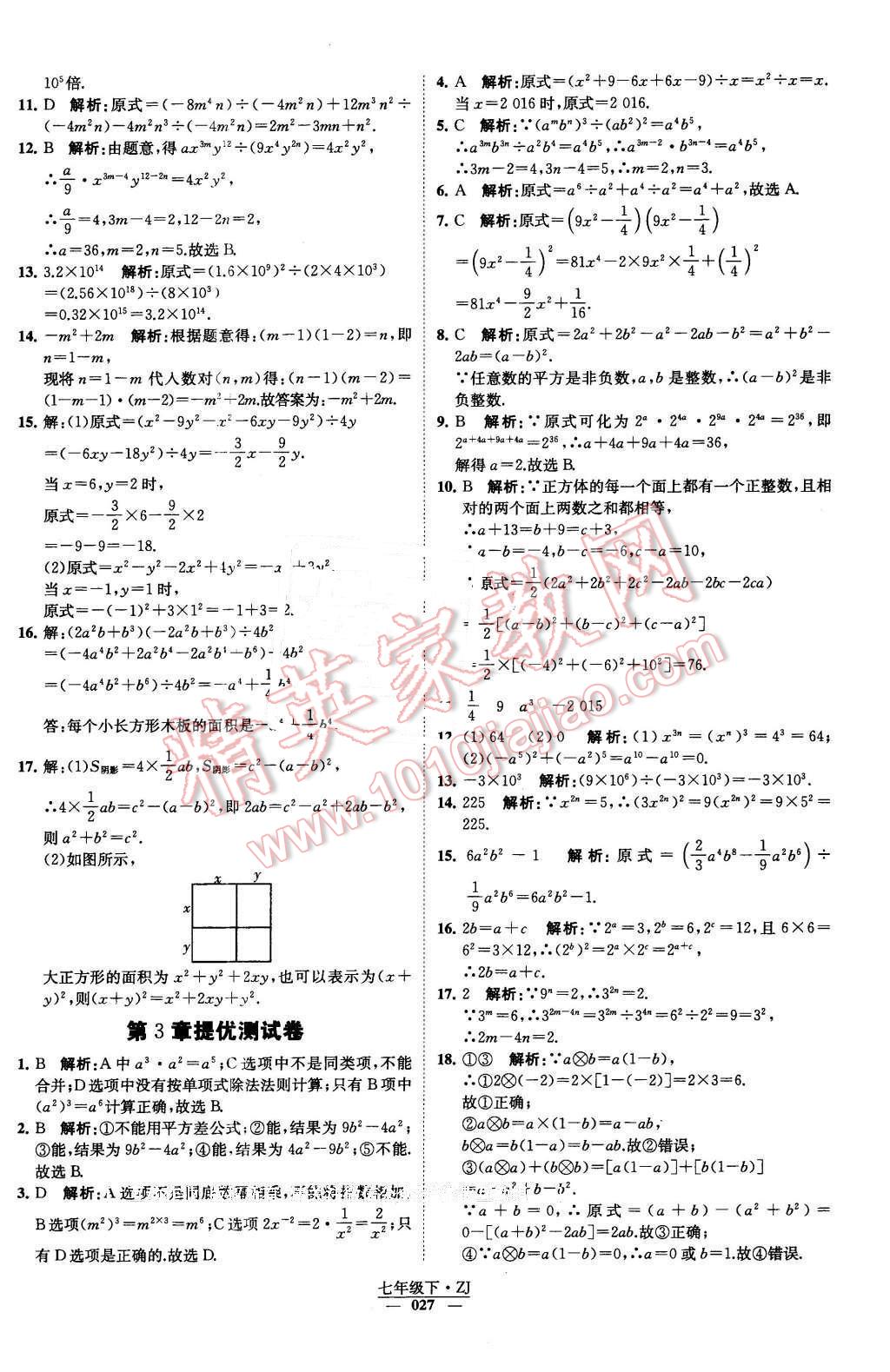 2016年經(jīng)綸學(xué)典學(xué)霸七年級(jí)數(shù)學(xué)下冊(cè)浙教版 第27頁(yè)