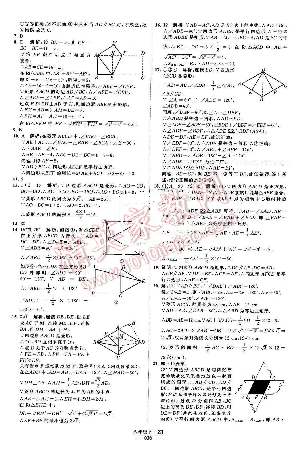 2016年經(jīng)綸學(xué)典學(xué)霸八年級(jí)數(shù)學(xué)下冊(cè)浙教版 第38頁(yè)