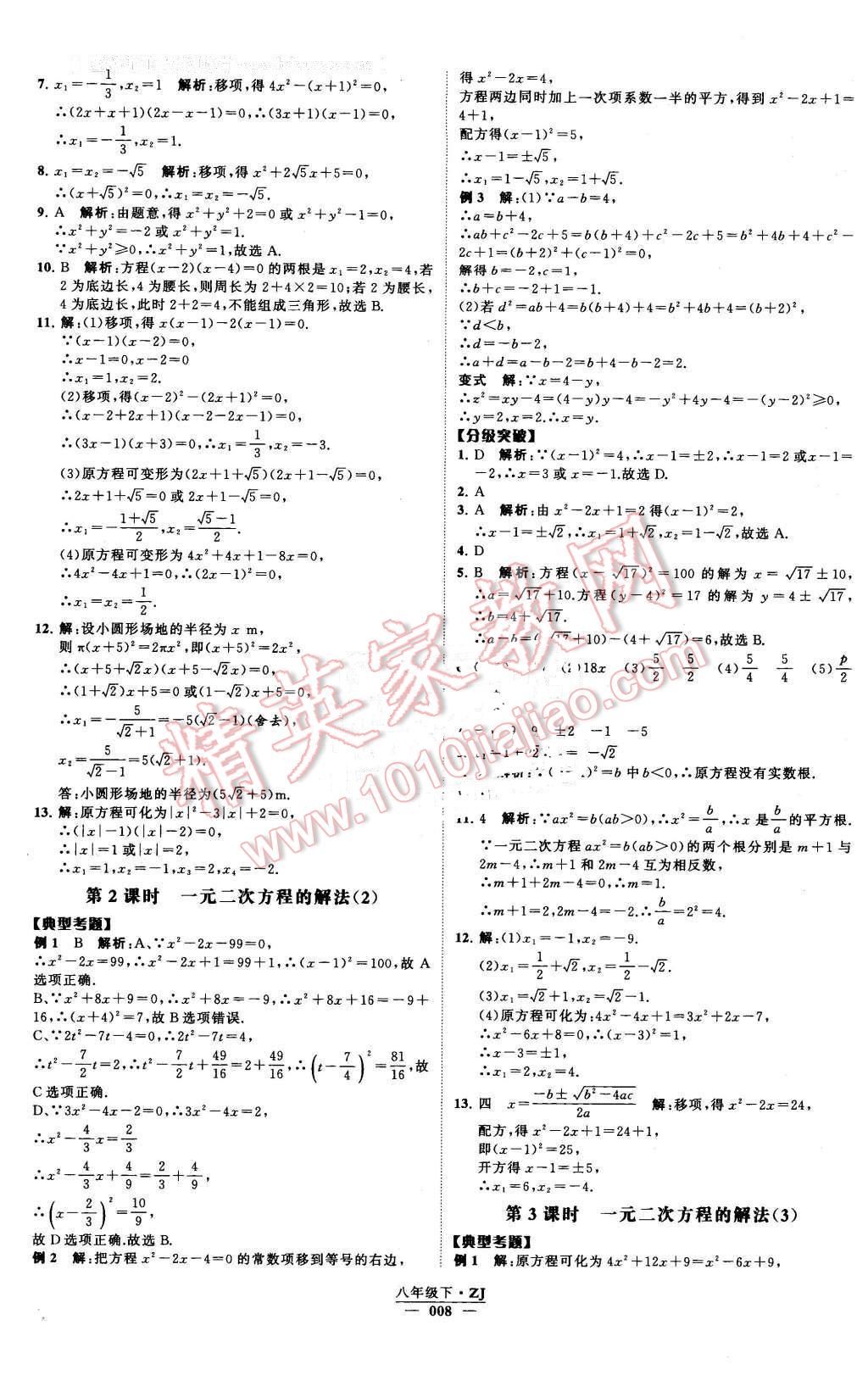 2016年经纶学典学霸八年级数学下册浙教版 第8页