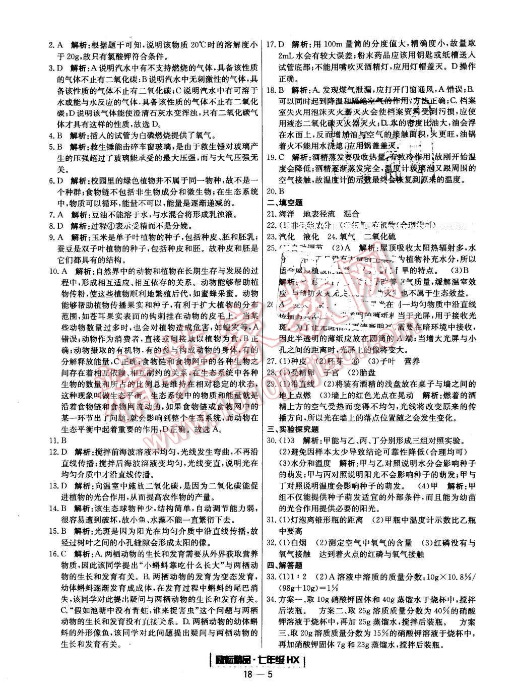 2016年励耘书业浙江期末七年级科学下册华师大版 第5页