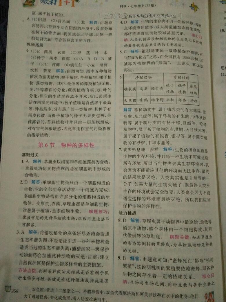 2015年教材1加1七年級科學(xué)上冊浙教版 第39頁