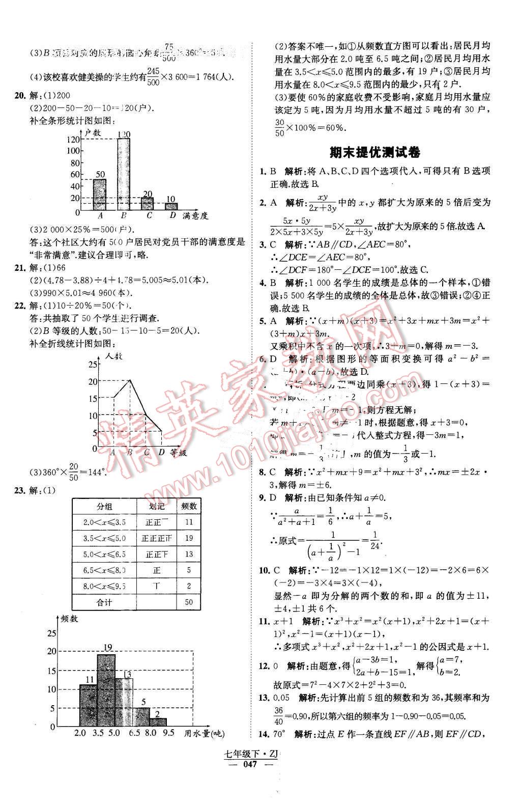 2016年經(jīng)綸學(xué)典學(xué)霸七年級(jí)數(shù)學(xué)下冊(cè)浙教版 第47頁(yè)