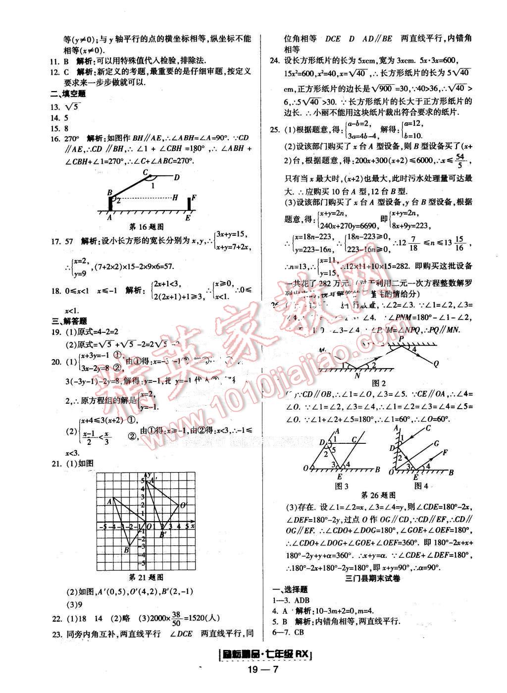 2016年勵(lì)耘書業(yè)浙江期末七年級(jí)數(shù)學(xué)下冊人教版 第7頁