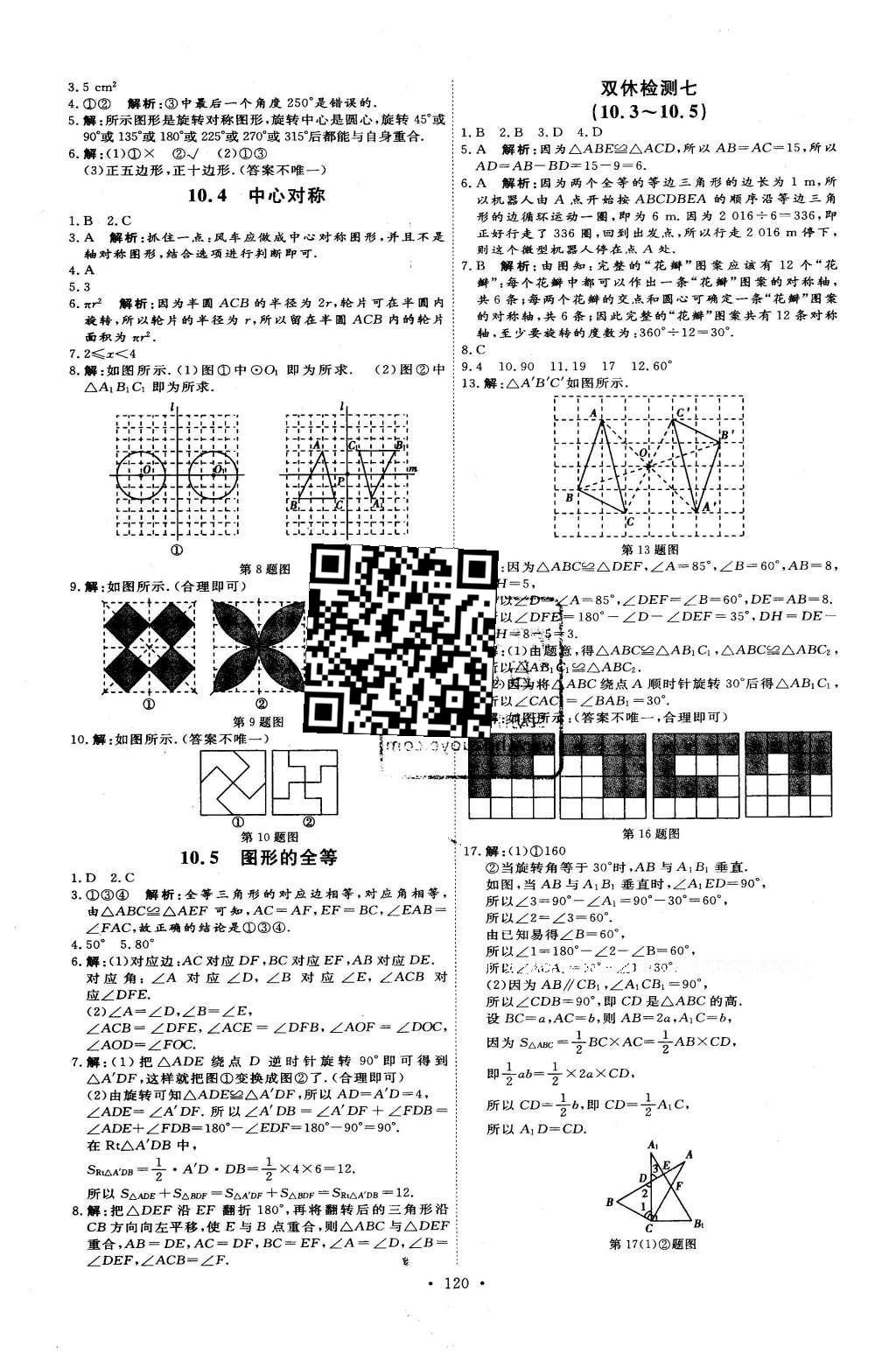 2016年優(yōu)加學(xué)案課時通七年級數(shù)學(xué)下冊T版 參考答案第23頁