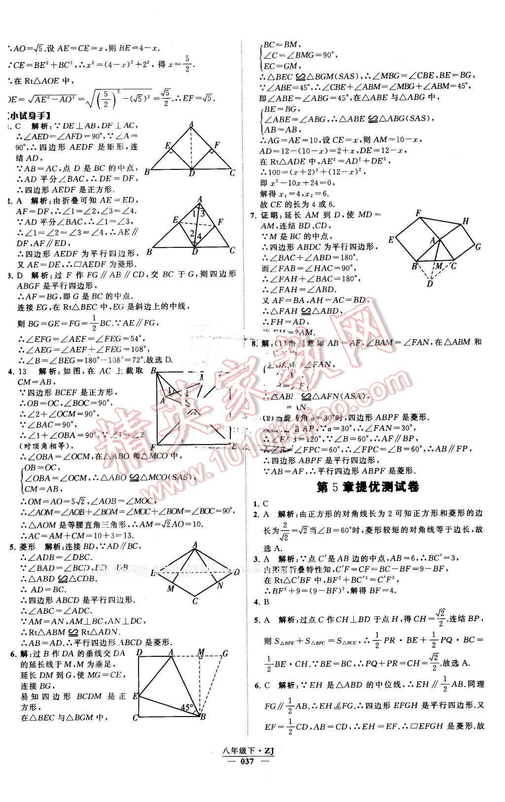 2016年經(jīng)綸學(xué)典學(xué)霸八年級數(shù)學(xué)下冊浙教版 第37頁