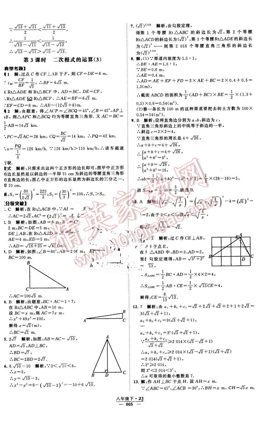 2016年經(jīng)綸學(xué)典學(xué)霸八年級(jí)數(shù)學(xué)下冊(cè)浙教版 第5頁