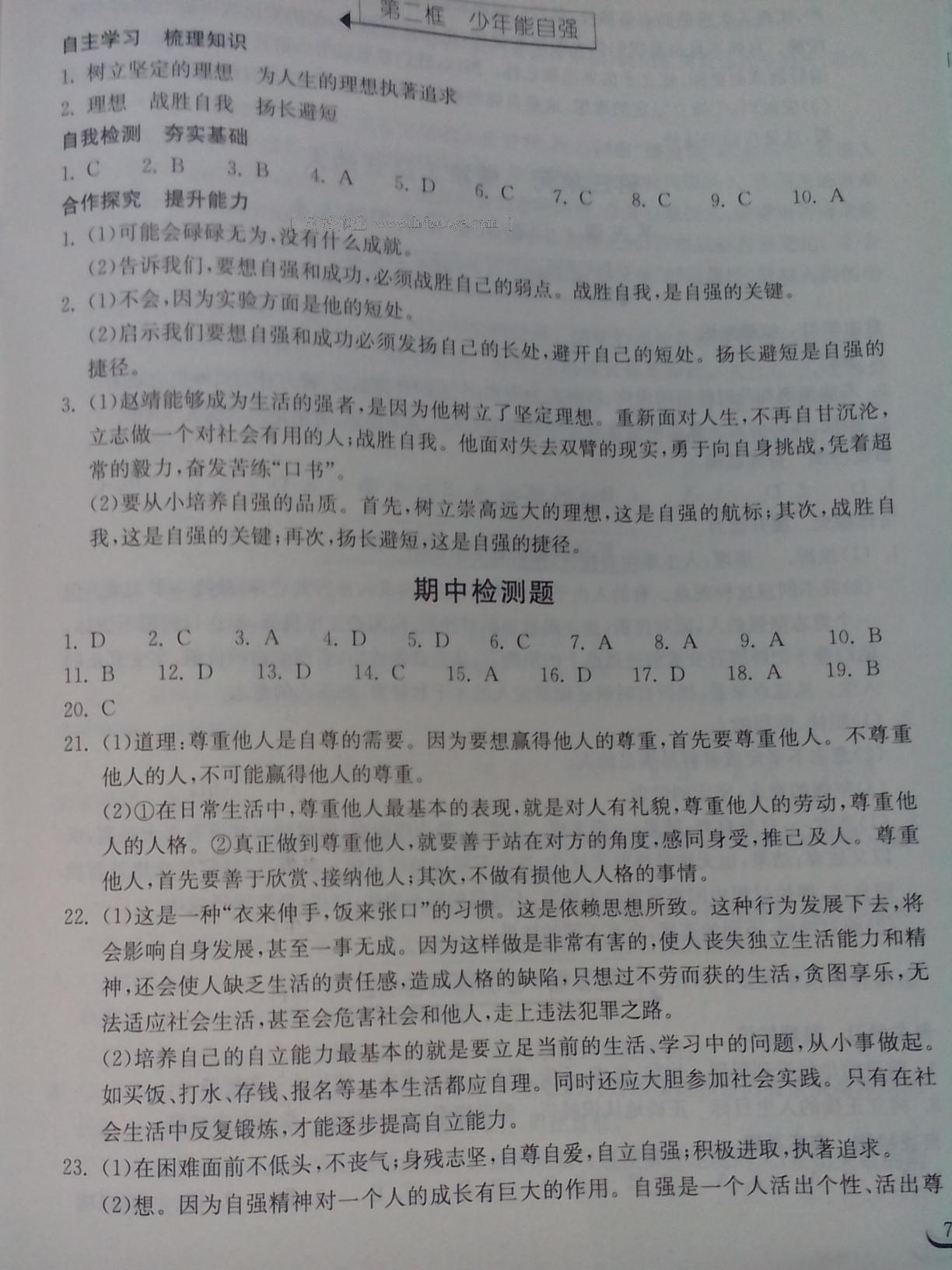 2015年长江作业本同步练习册七年级思想品德下册人教版 第65页