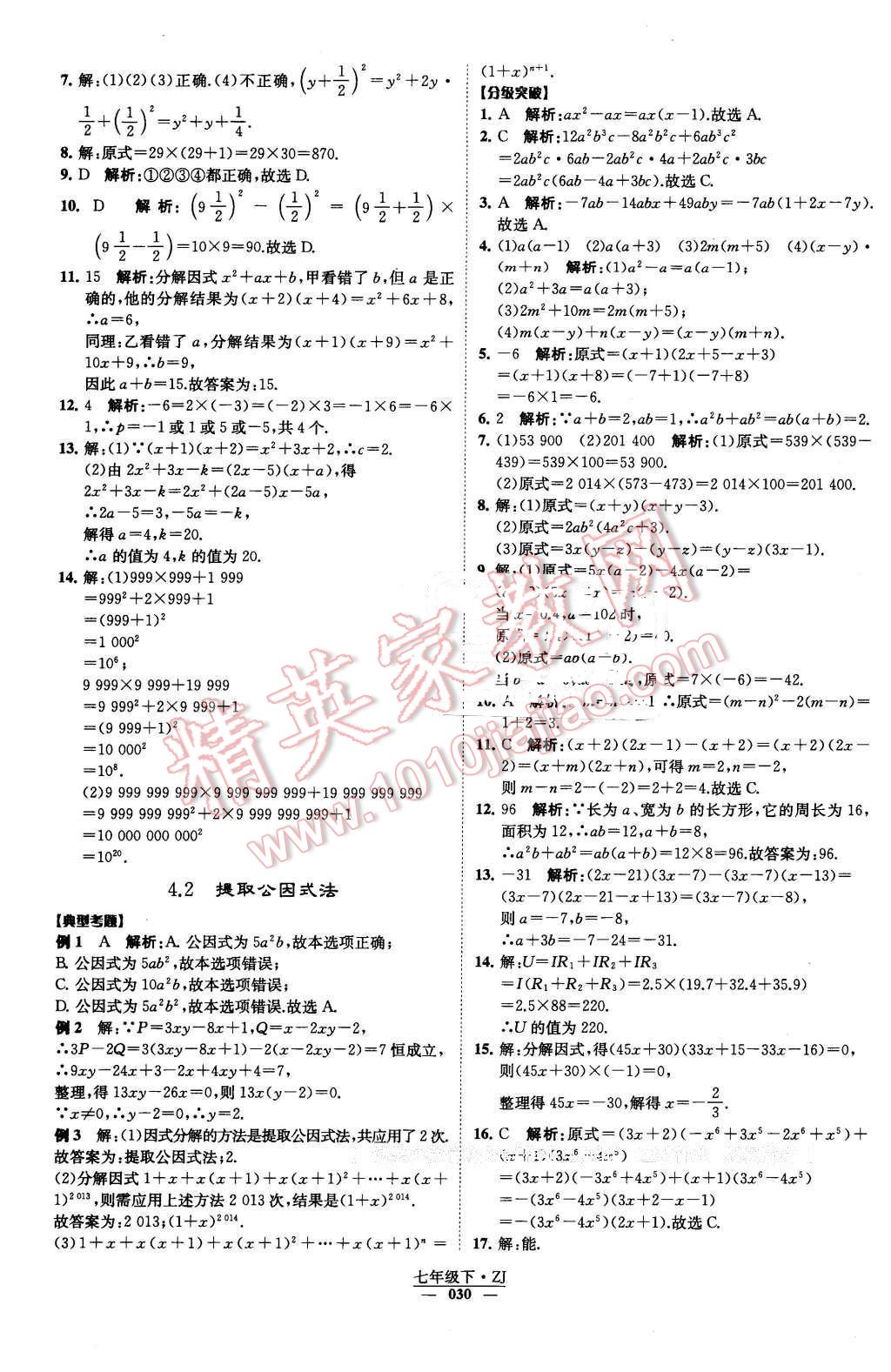 2016年經(jīng)綸學(xué)典學(xué)霸七年級數(shù)學(xué)下冊浙教版 第30頁