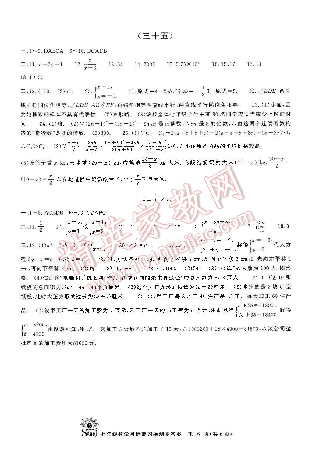 2015年目標(biāo)復(fù)習(xí)檢測(cè)卷七年級(jí)數(shù)學(xué)下冊(cè) 第6頁(yè)