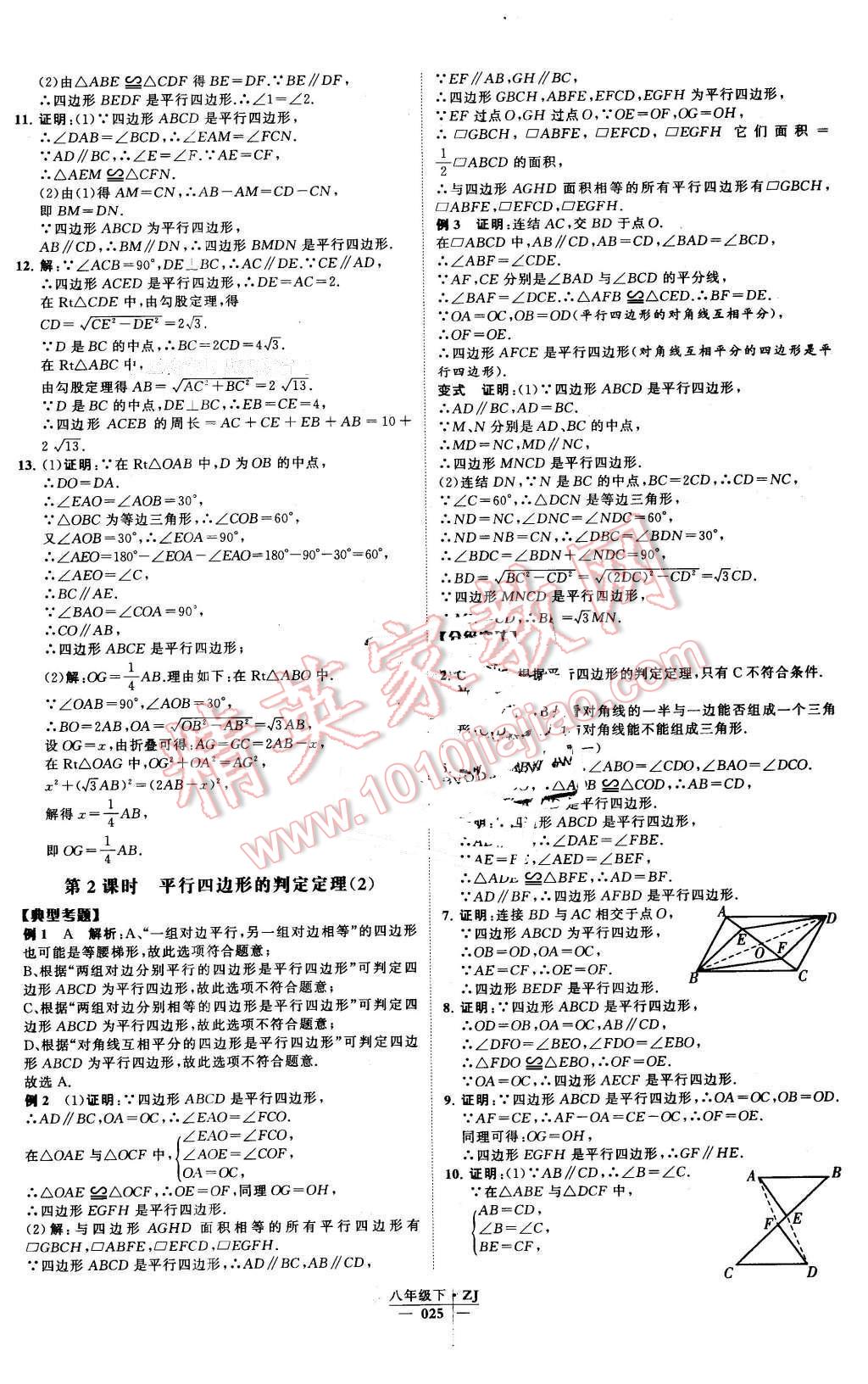 2016年经纶学典学霸八年级数学下册浙教版 第25页