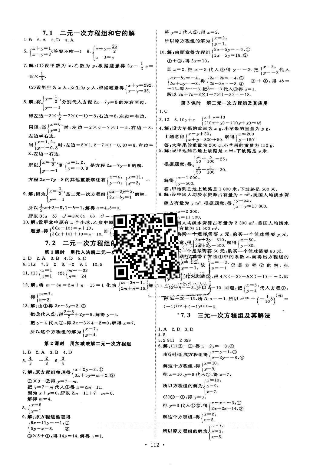 2016年優(yōu)加學案課時通七年級數(shù)學下冊T版 參考答案第15頁