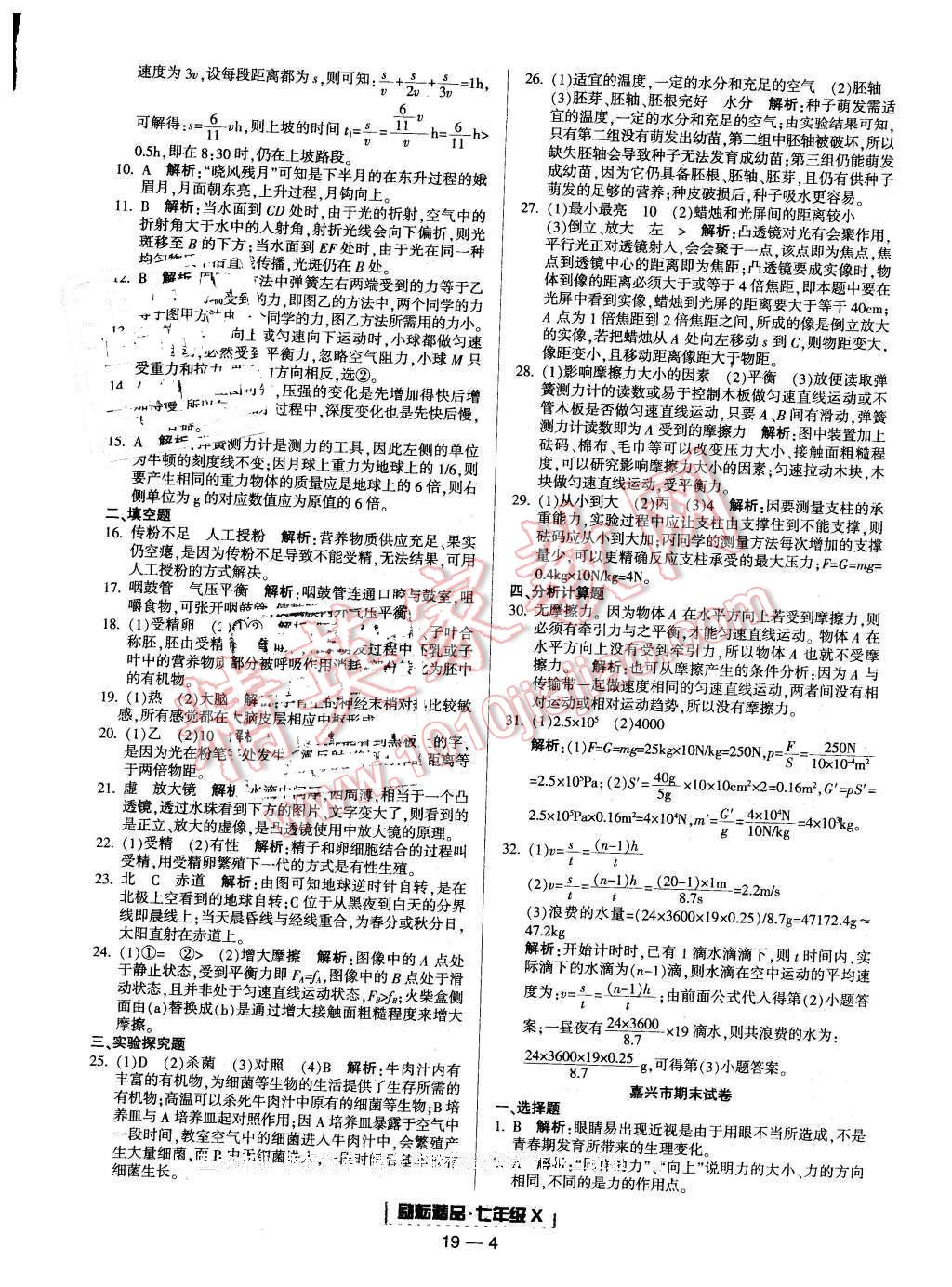 2015年勵耘書業(yè)浙江期末七年級科學(xué)下冊 第4頁