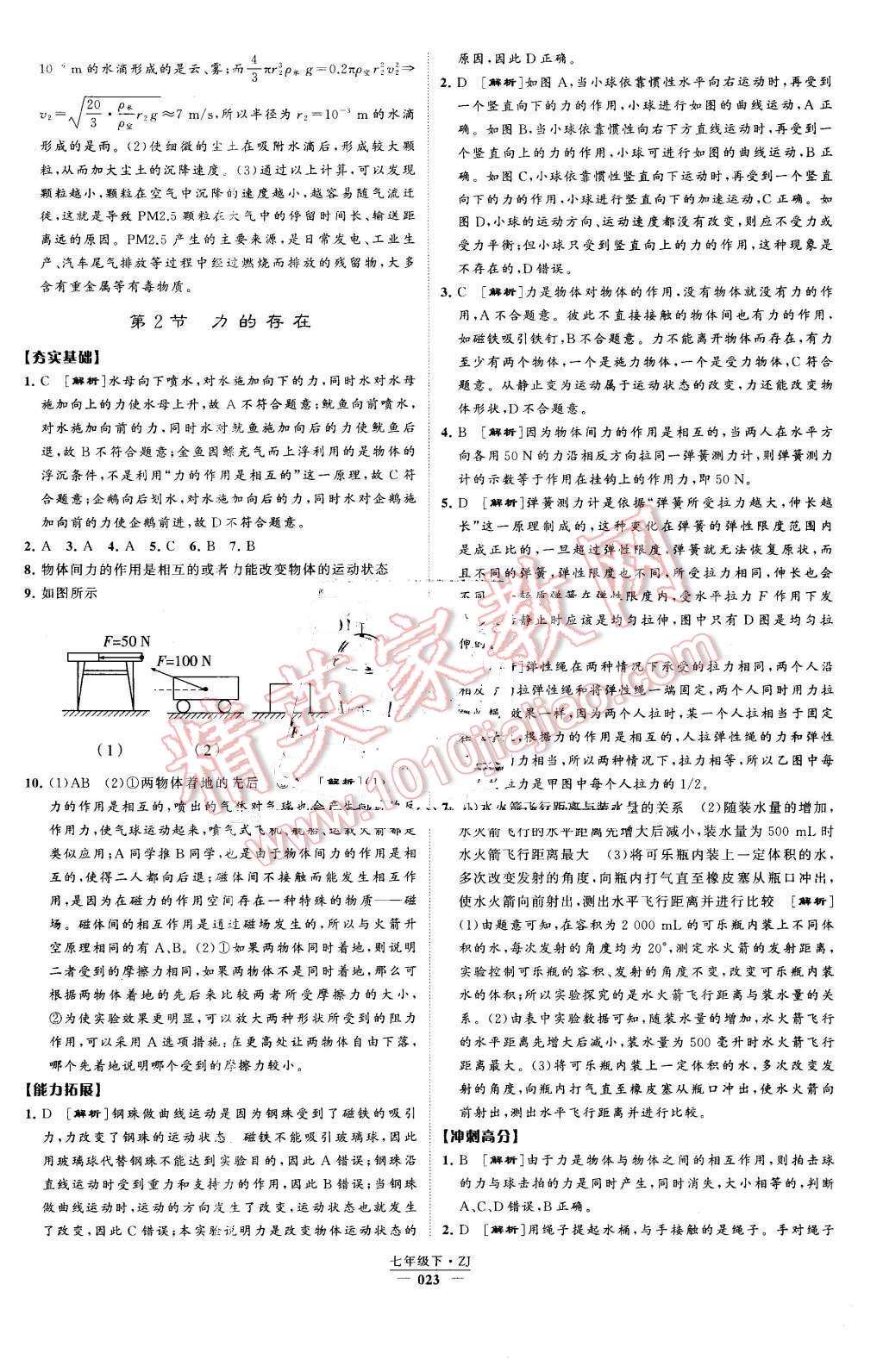 2016年經(jīng)綸學(xué)典學(xué)霸七年級(jí)科學(xué)下冊(cè)浙教版 第23頁