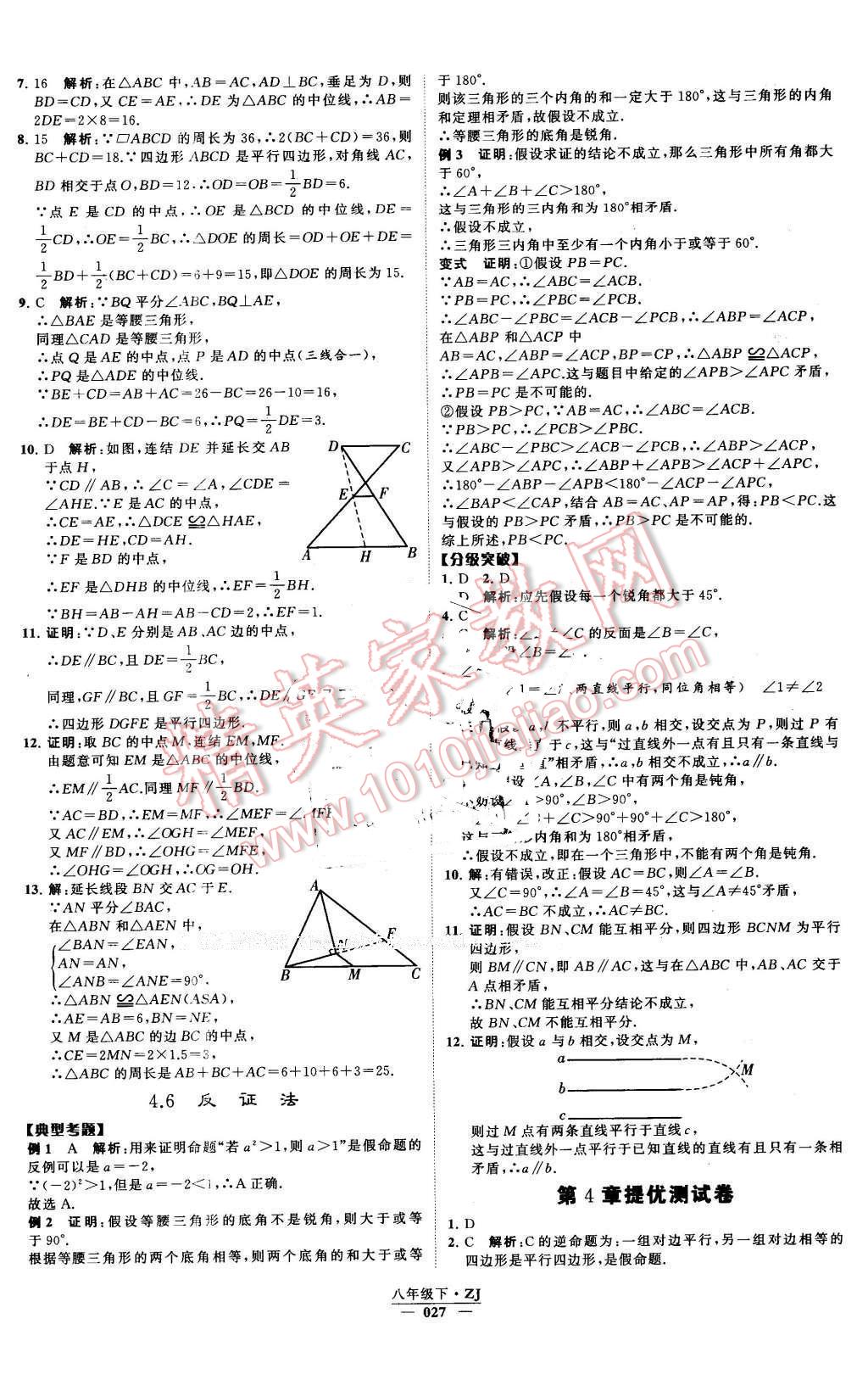 2016年經(jīng)綸學(xué)典學(xué)霸八年級(jí)數(shù)學(xué)下冊(cè)浙教版 第27頁(yè)