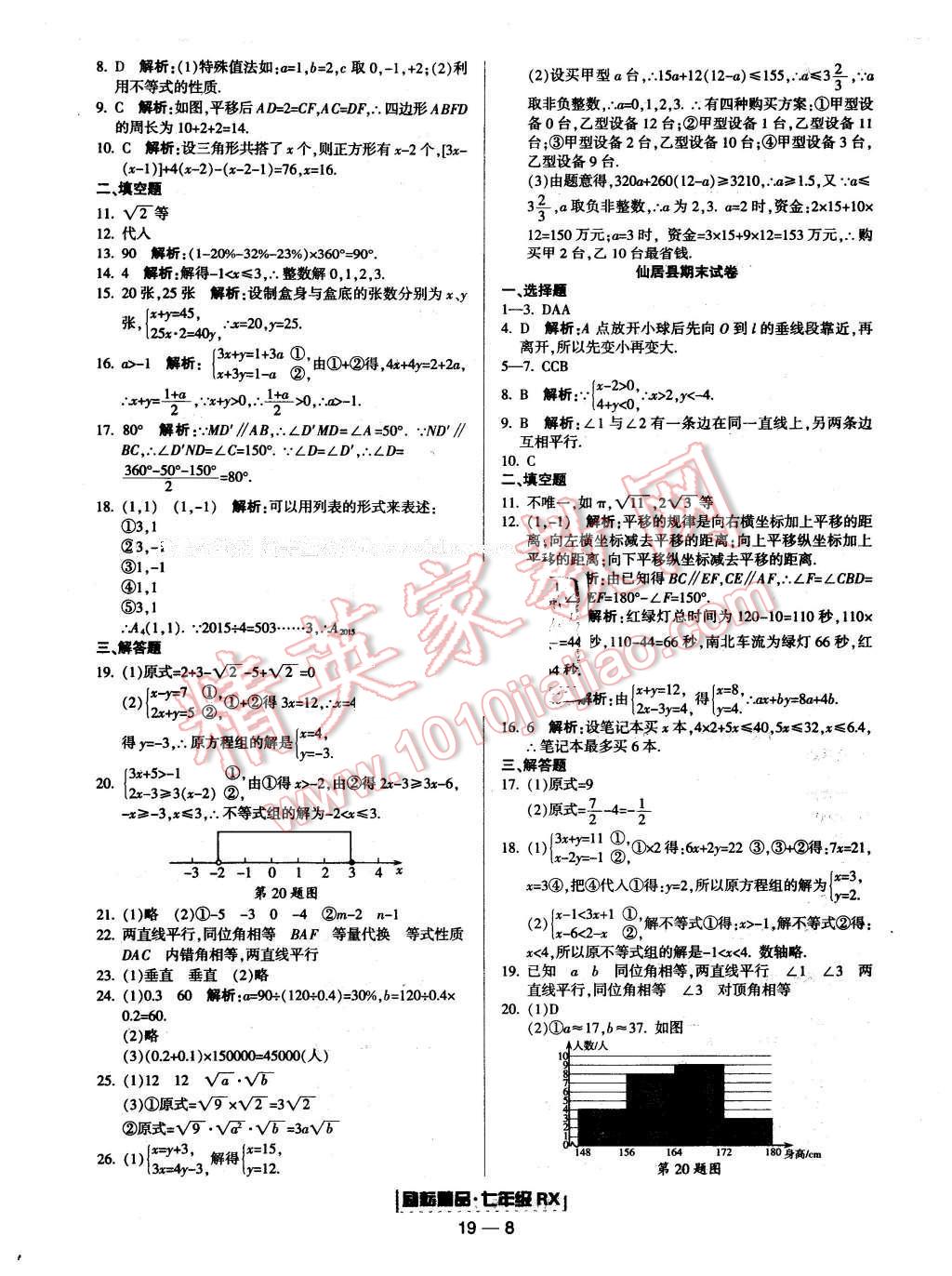 2016年励耘书业浙江期末七年级数学下册人教版 第8页