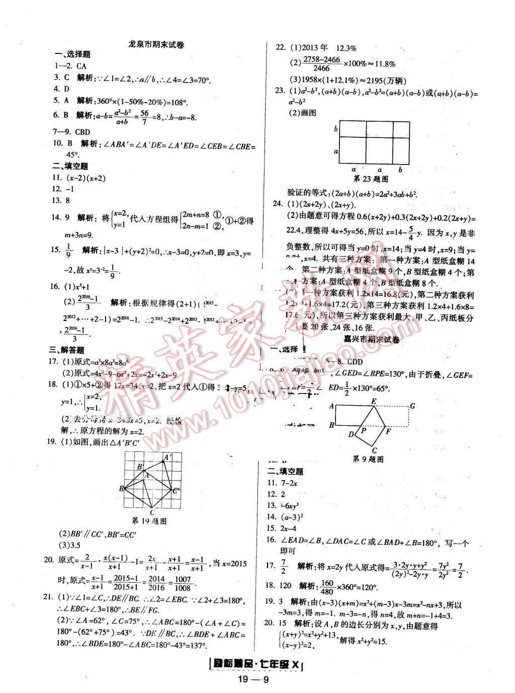 2016年勵耘書業(yè)浙江期末七年級數(shù)學(xué)下冊 第9頁