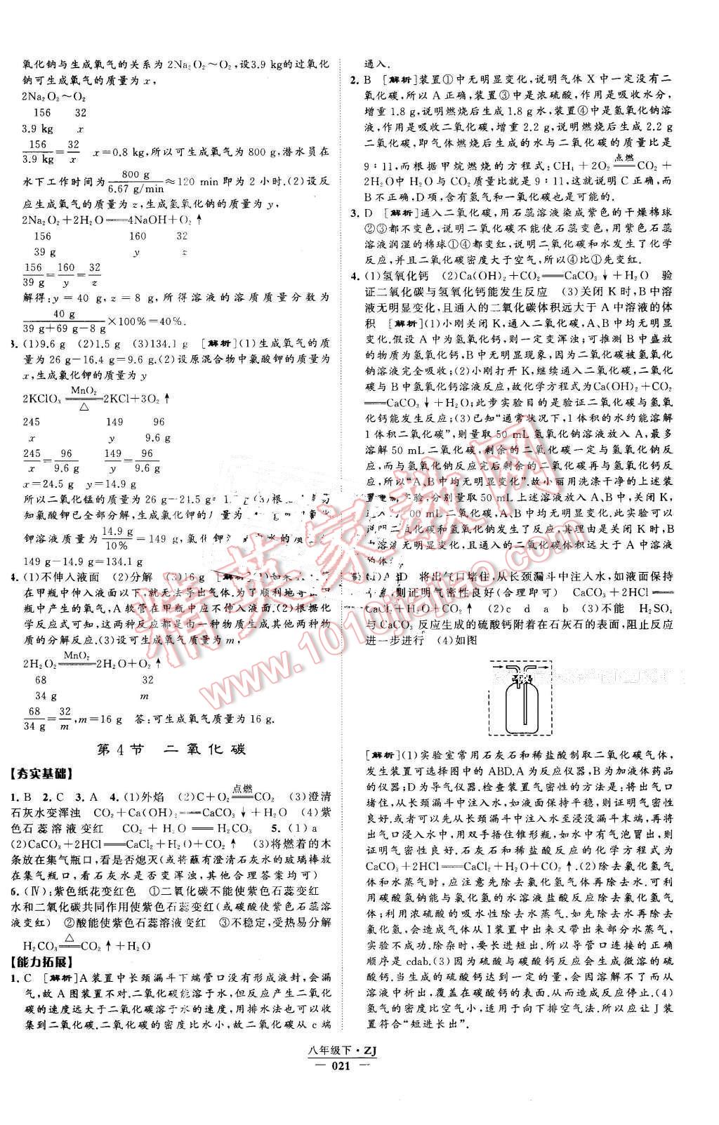 2016年經(jīng)綸學(xué)典學(xué)霸八年級科學(xué)下冊浙教版 第21頁