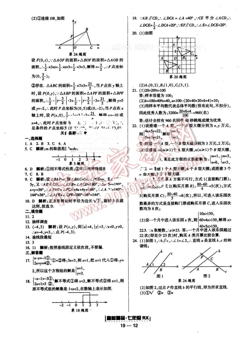 2016年励耘书业浙江期末七年级数学下册人教版 第12页