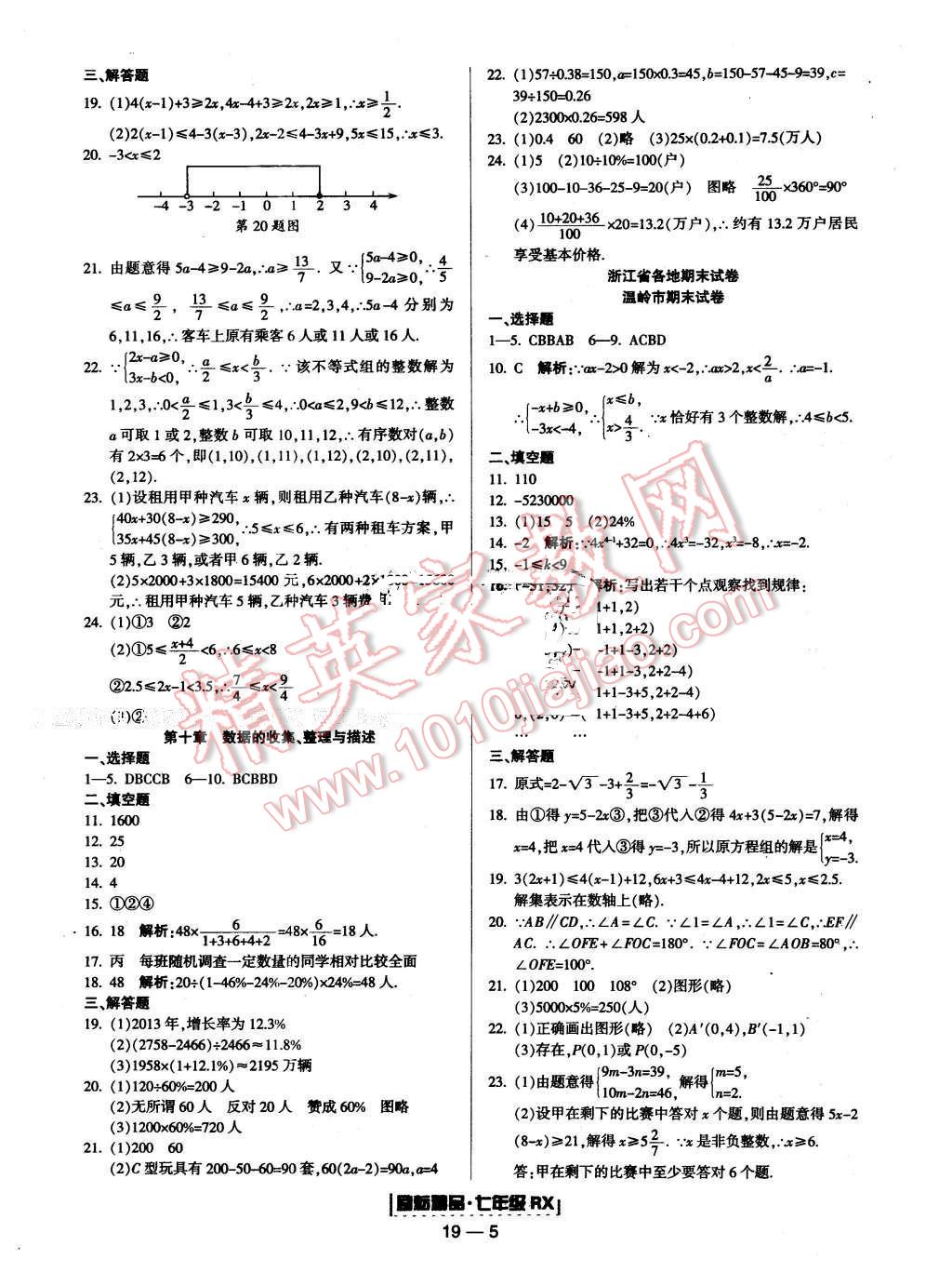 2016年励耘书业浙江期末七年级数学下册人教版 第5页