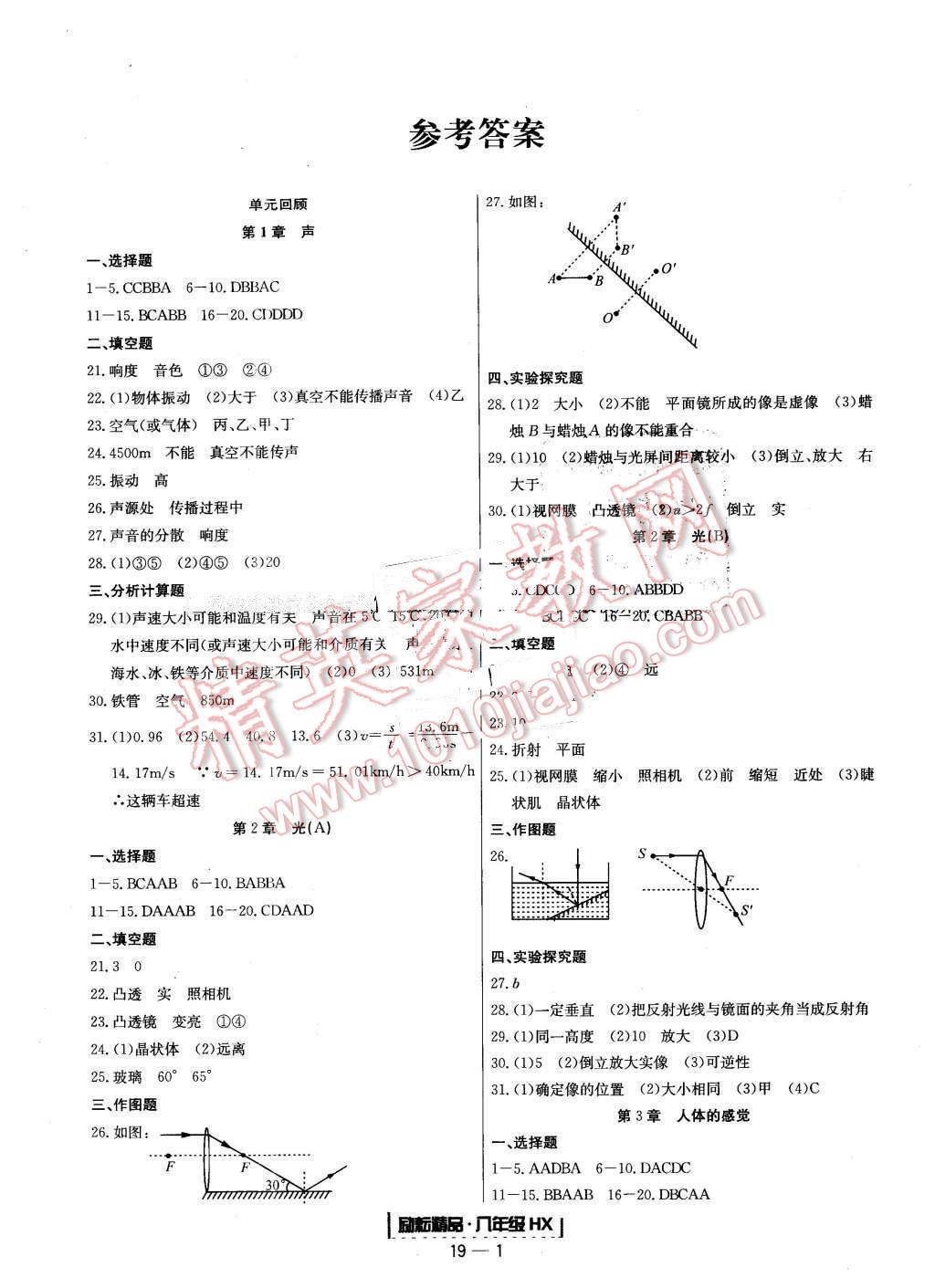 2016年励耘书业浙江期末八年级科学下册华师大版 第1页