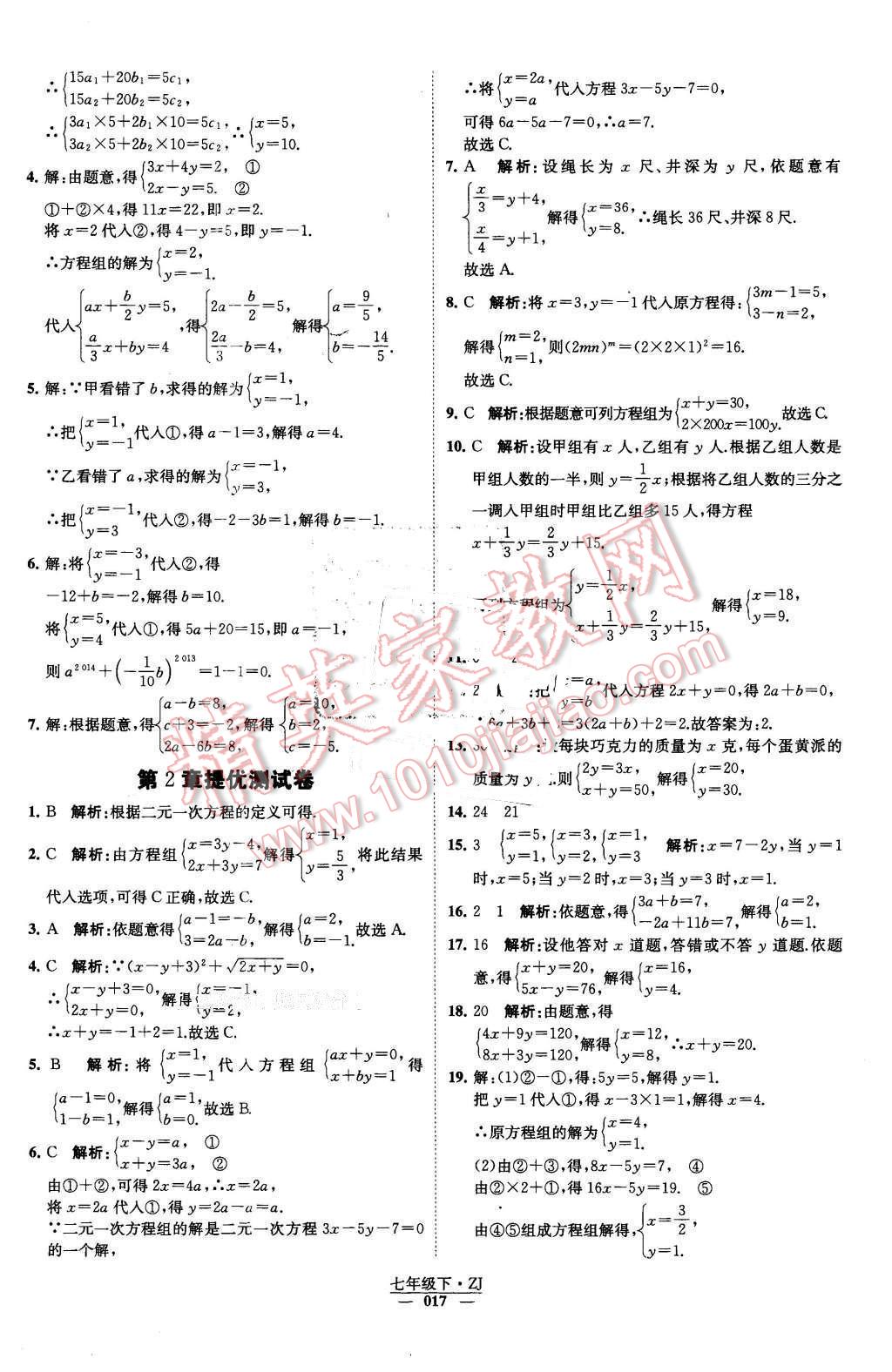 2016年經(jīng)綸學(xué)典學(xué)霸七年級數(shù)學(xué)下冊浙教版 第17頁