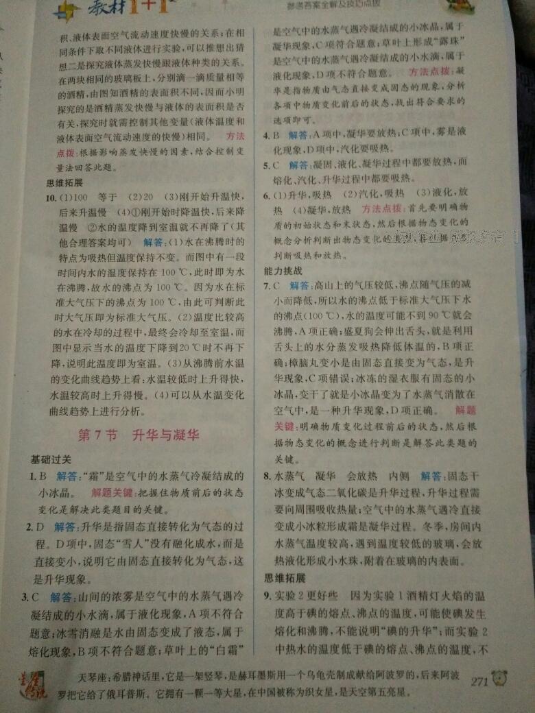 2015年教材1加1七年級科學(xué)上冊浙教版 第52頁