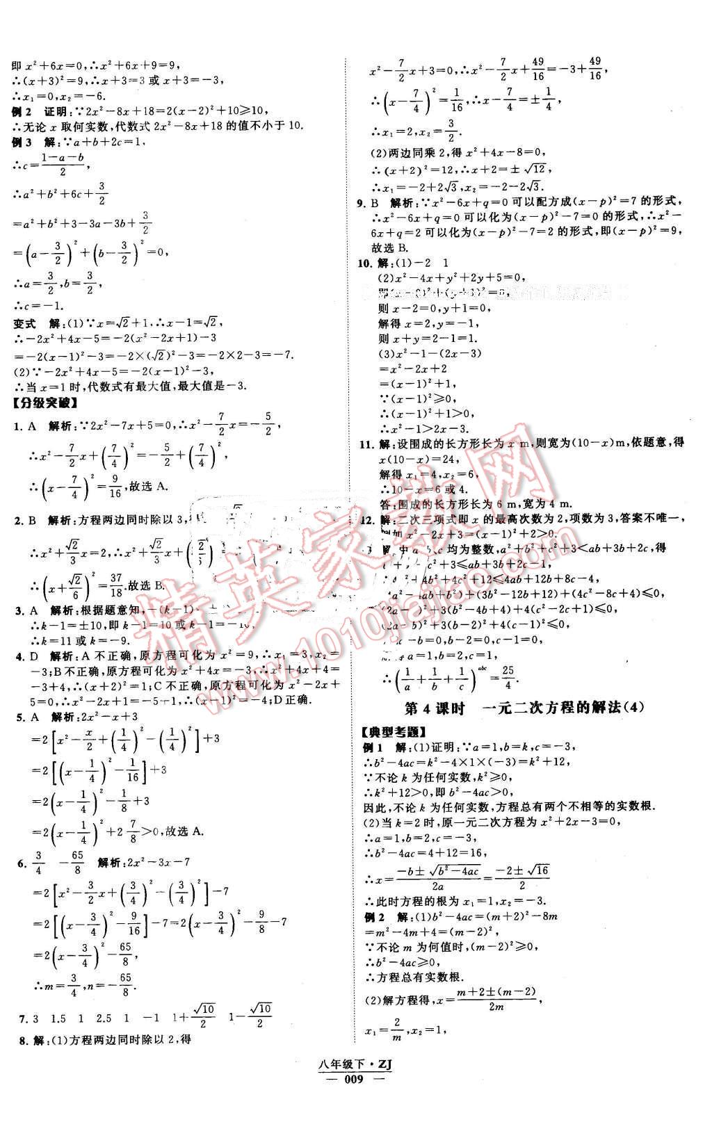 2016年经纶学典学霸八年级数学下册浙教版 第9页