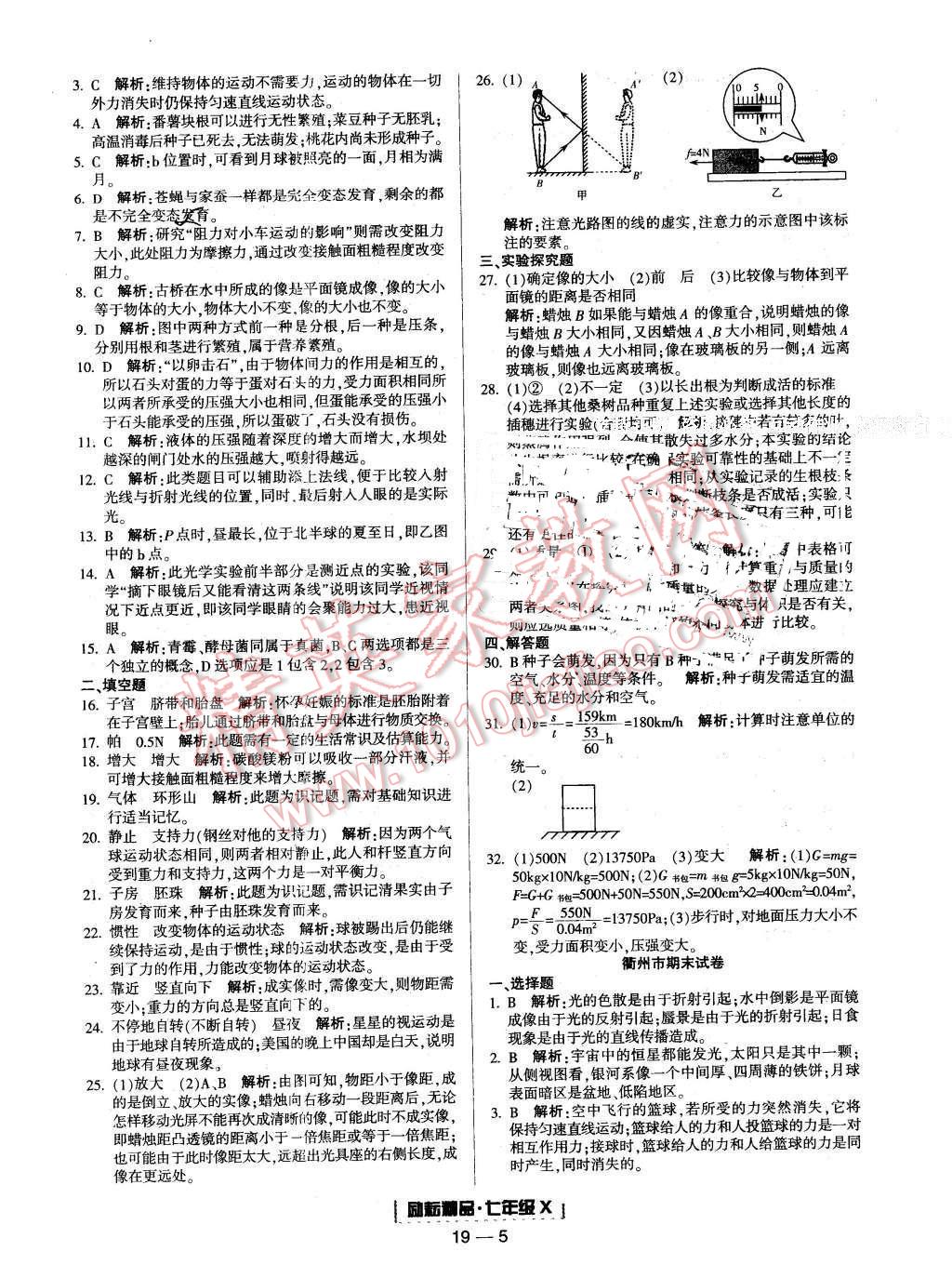 2015年励耘书业浙江期末七年级科学下册 第5页