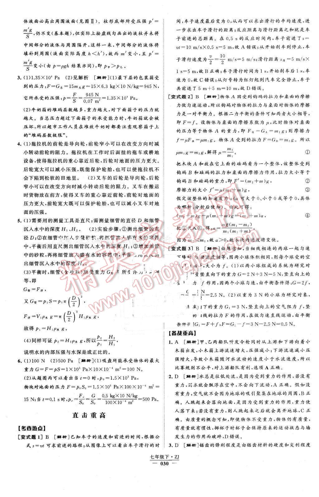 2016年經(jīng)綸學典學霸七年級科學下冊浙教版 第30頁