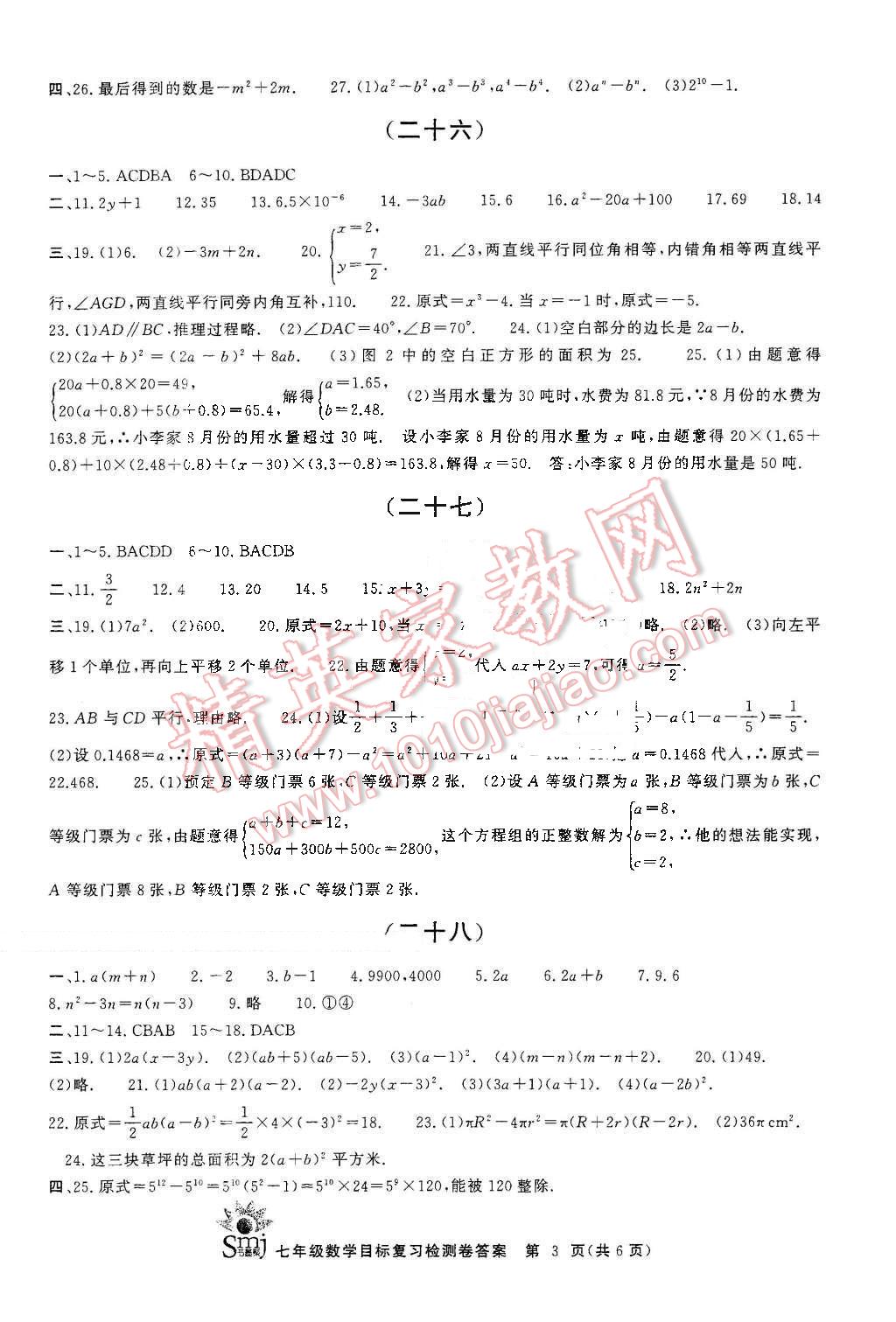 2015年目标复习检测卷七年级数学下册 第3页