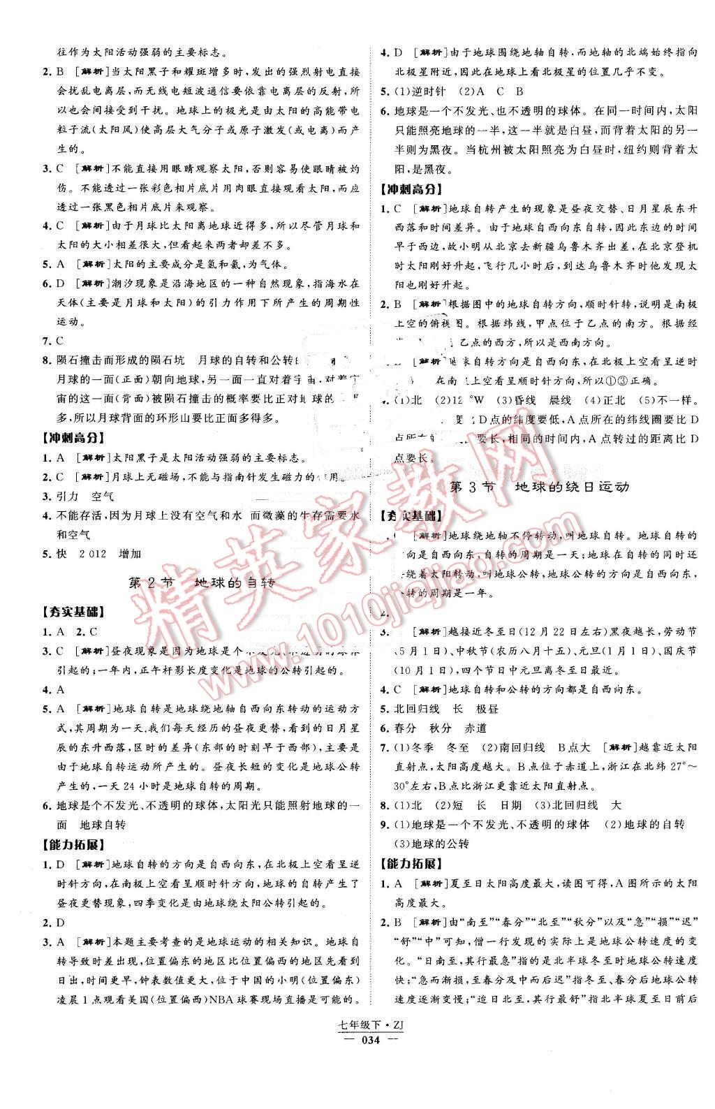 2016年經(jīng)綸學(xué)典學(xué)霸七年級科學(xué)下冊浙教版 第34頁