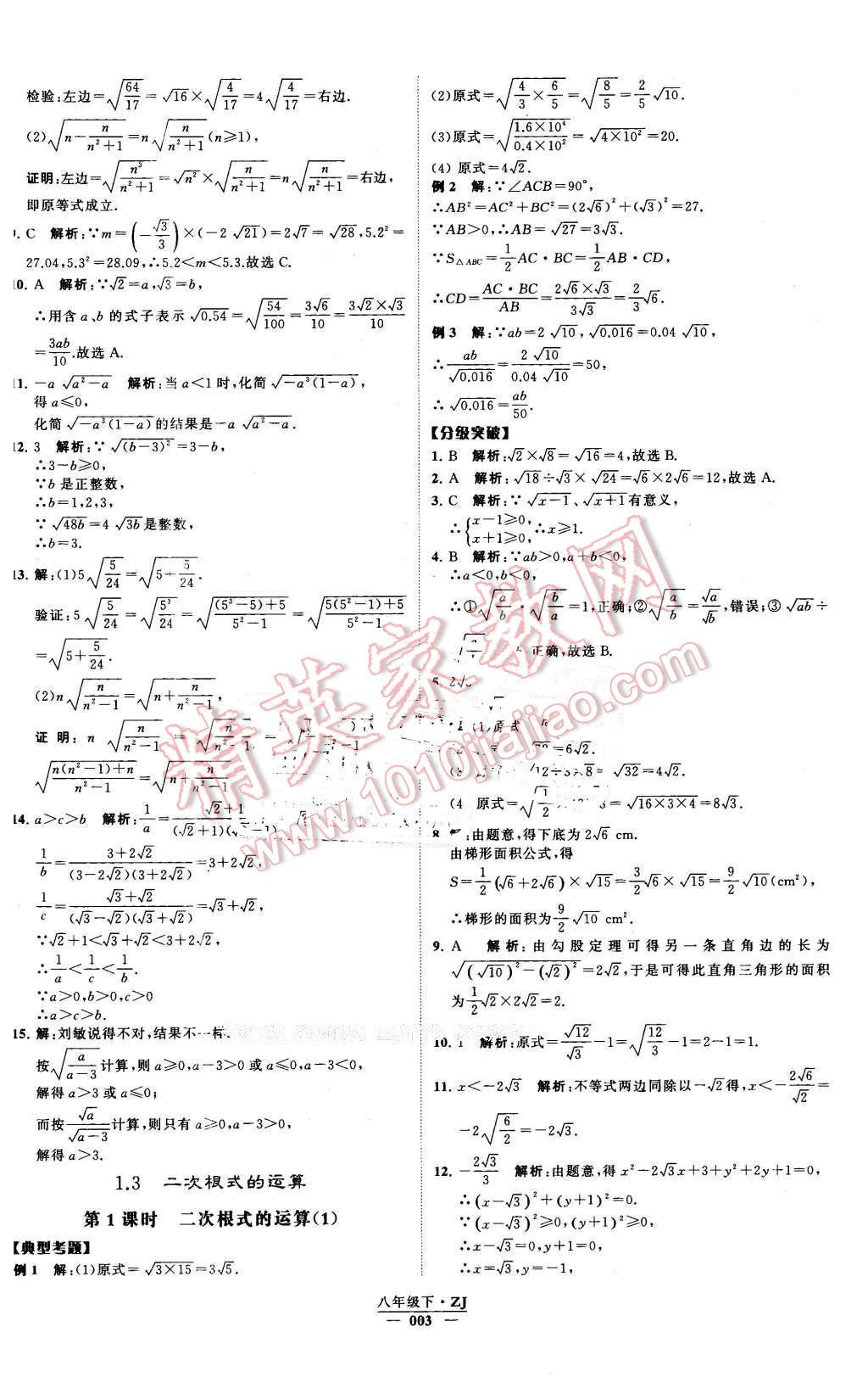 2016年經(jīng)綸學(xué)典學(xué)霸八年級(jí)數(shù)學(xué)下冊(cè)浙教版 第3頁