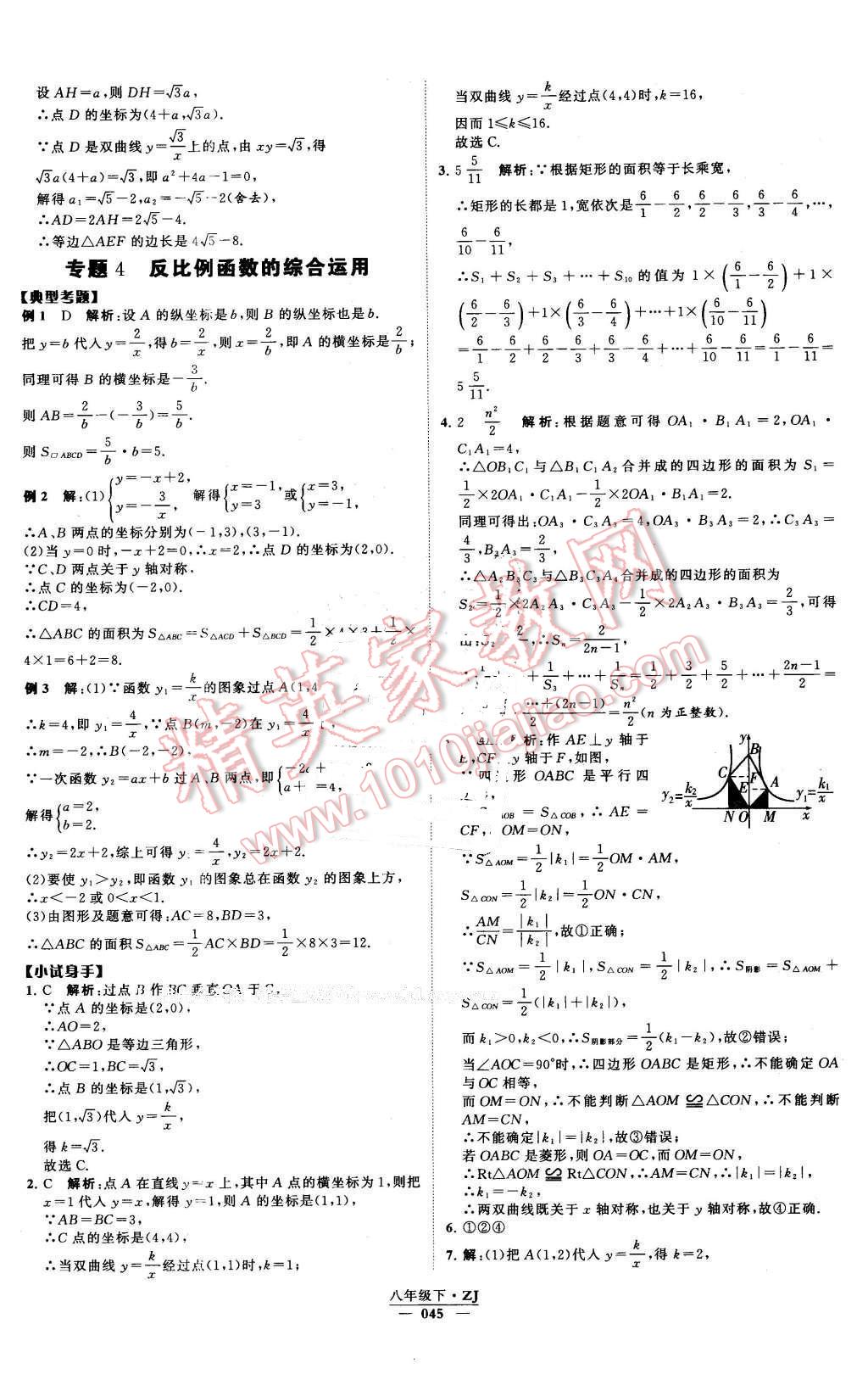 2016年經(jīng)綸學典學霸八年級數(shù)學下冊浙教版 第45頁