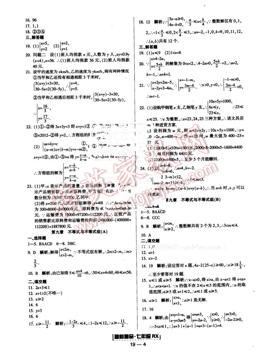 2016年励耘书业浙江期末七年级数学下册人教版 第4页